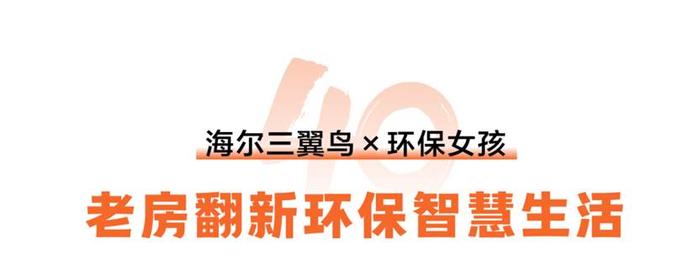 40年40人 | 老房子，新生活，她们与海尔一起造新家！