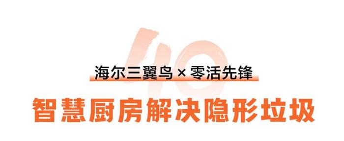 40年40人 | 老房子，新生活，她们与海尔一起造新家！