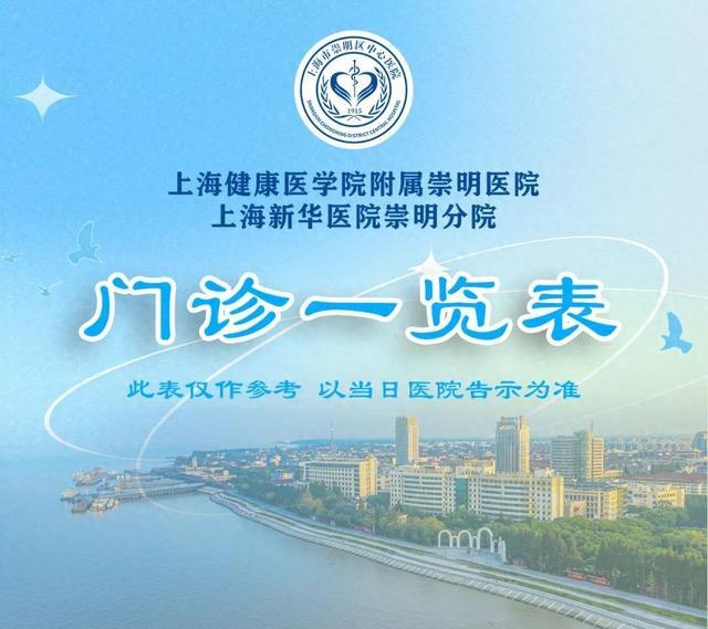 上海健康医学院附属崇明医院门诊安排（2024年11月18日-11月24日）上海崇明