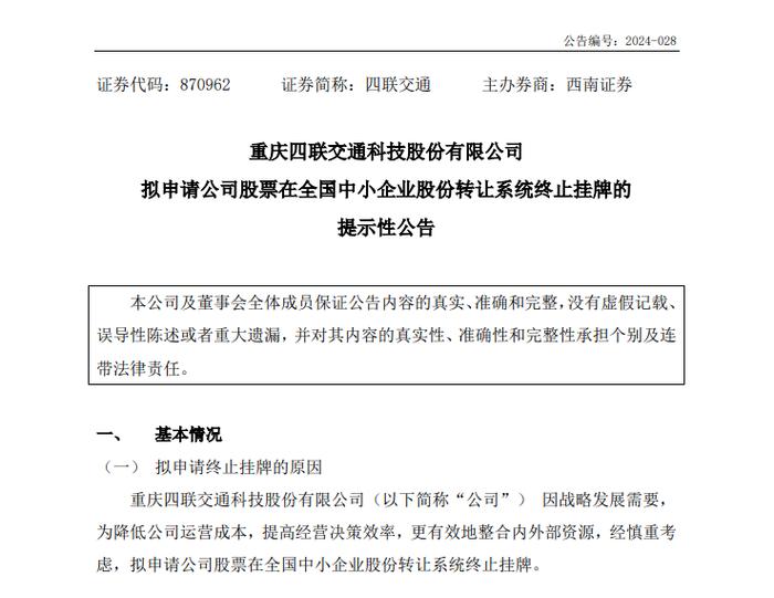 四联交通拟终止挂牌新三板：上半年净利润916万元，董事长、财务负责人换人