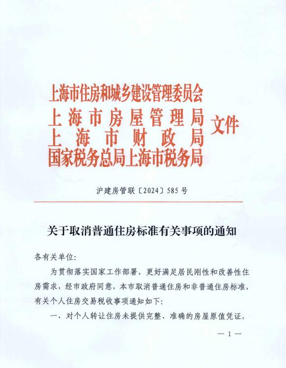 解读：上海官宣取消普房标准，所有住房转让适用1%个税税率