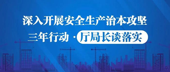 广东：聚焦突出问题综合施策 不断提高本质安全水平