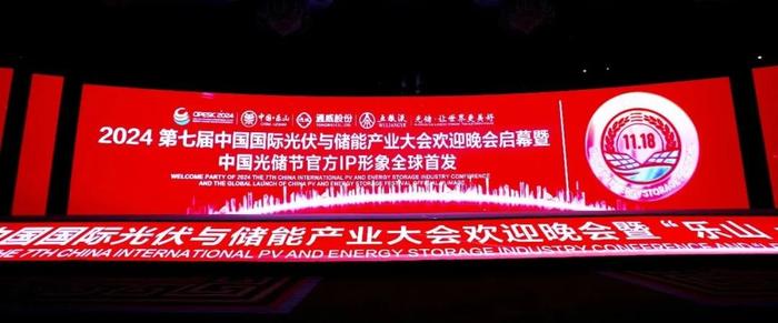 2024光伏储能产业大会欢迎晚会暨“乐山·中国绿色硅谷”之夜隆重举行