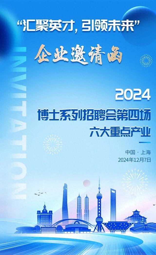 汇聚英才，引领未来！2024博士系列招聘会第四场（六大重点产业）邀您参加