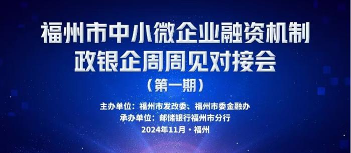 邮储银行福州市分行承办福州市首期小微企业融资机制政银企周周见对接会