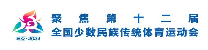 第十二届全国少数民族传统体育运动会将于11月22—30日举行 广西代表团抵达三亚