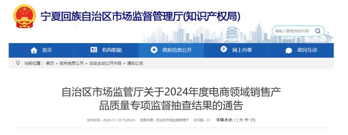 宁夏市场监管厅发布2024年度电商领域销售产品质量专项监督抽查结果