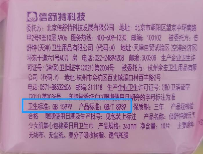 卫生巾参考的产品标准为GB/T 8939|图源:壹读