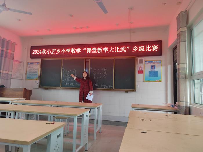 教学比武大练兵 课堂亮剑提质量——小店乡中心学校组织开展了2024年秋期小店乡“课堂教学大比武”乡级决赛活动