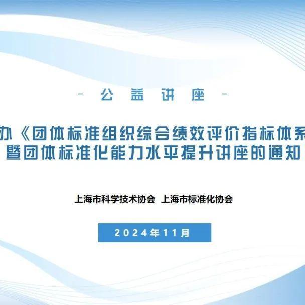 上海市科协举办《团体标准组织综合绩效评价指标体系》宣介暨团体标准化能力水平提升讲座