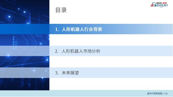 盖世汽车研究院：AI赋能，人形机器人产业化加速