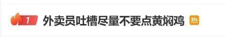 吐槽外卖黄焖鸡不能点？最新：疑因虚假摆拍被禁言，目前已查无此号