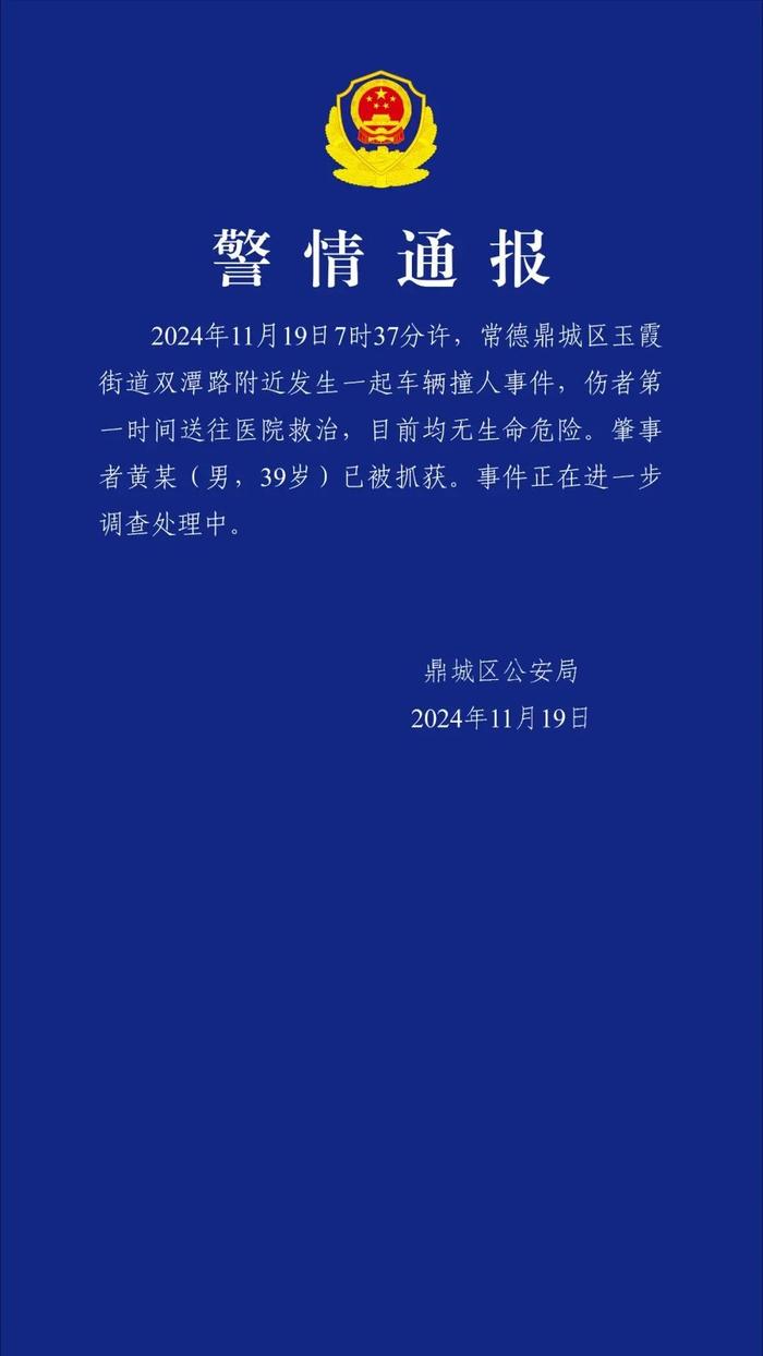 刚刚通报！湖南常德发生车辆撞人事件，黄某（男，39岁）被抓获