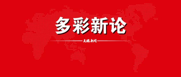 【多彩新论】精准“保交房” 全力惠民生