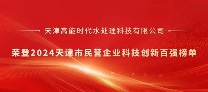 高能环境水处理公司荣登“2024天津市民营企业科技创新百强”榜单