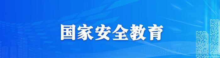 国家安全教育 | 卖密为逐利 人生终“无途”