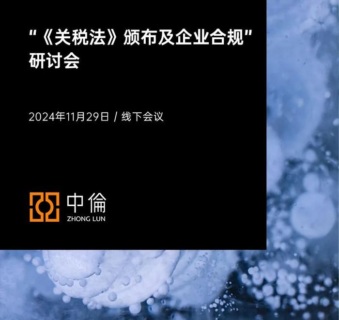 中伦邀请丨“《关税法》颁布及企业合规”研讨会