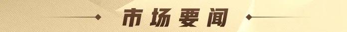 A股特别提示（11-20）：针对财务造假顽疾，今年前10个月查办相关案件658件罚没款金额110亿