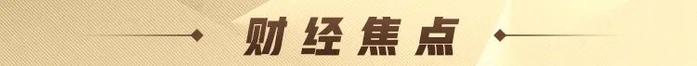 A股特别提示（11-20）：针对财务造假顽疾，今年前10个月查办相关案件658件罚没款金额110亿