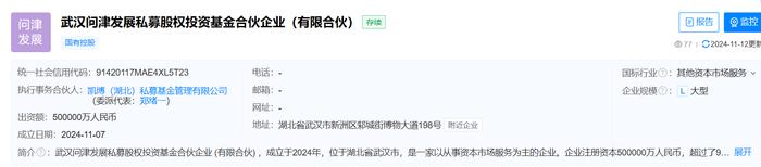 武汉问津发展私募股权投资基金成立