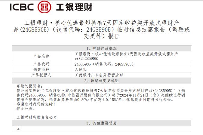 工银理财：将对核心优选最短持有7天固收类开放式理财进行销售服务费率优惠