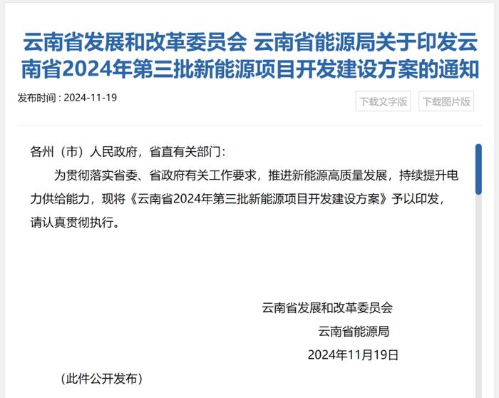 51个，4.05GW！云南省2024年第三批新能源项目建设清单公布