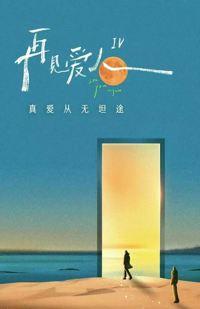 星空夜话 |《再见爱人4》：照见亲密关系中的当代女性困境