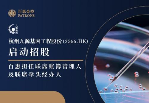 九源基因启动招股 百惠金控担任联席账簿管理人及联席牵头经办人