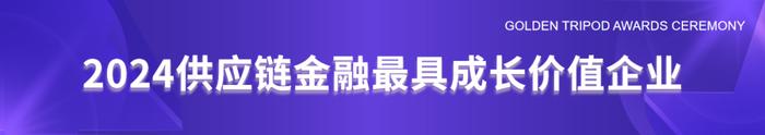 2024供应链金融与产业创新发展高峰论坛“星熠奖”颁奖盛典圆满落幕！