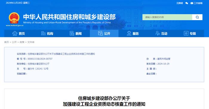 住房城乡建设部发布通知 加强建设工程企业资质动态核查工作