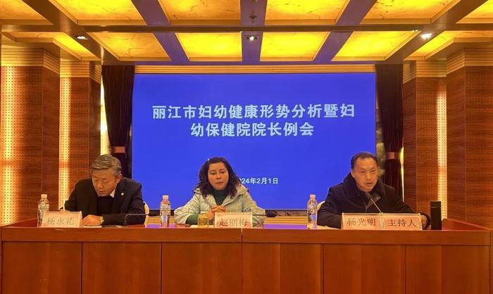 丽江市召开2023年妇幼健康形势分析暨辖区妇幼保健院院长例会