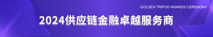 2024供应链金融与产业创新发展高峰论坛“星熠奖”颁奖盛典圆满落幕！