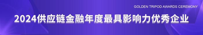 2024供应链金融与产业创新发展高峰论坛“星熠奖”颁奖盛典圆满落幕！