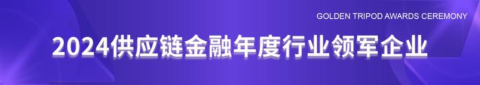 2024供应链金融与产业创新发展高峰论坛“星熠奖”颁奖盛典圆满落幕！