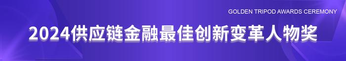 2024供应链金融与产业创新发展高峰论坛“星熠奖”颁奖盛典圆满落幕！