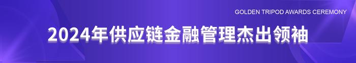 2024供应链金融与产业创新发展高峰论坛“星熠奖”颁奖盛典圆满落幕！