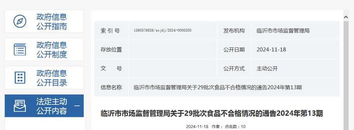 山东省临沂市市场监督管理局关于29批次食品不合格情况的通告（2024年第13期）