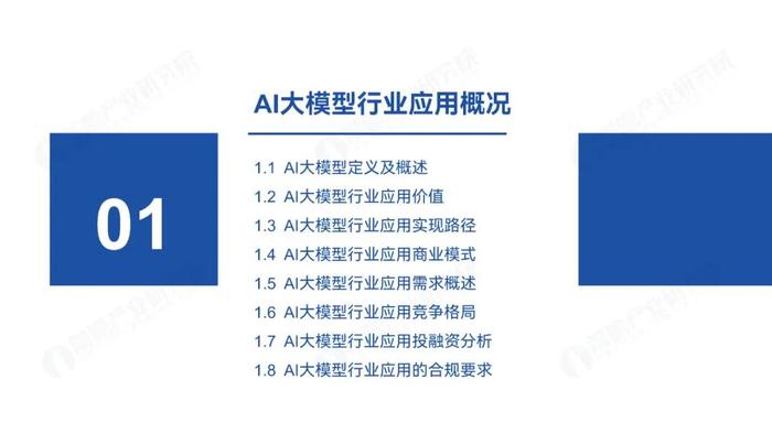 附全文 | 2024年中国AI大模型场景探索及产业应用调研报告