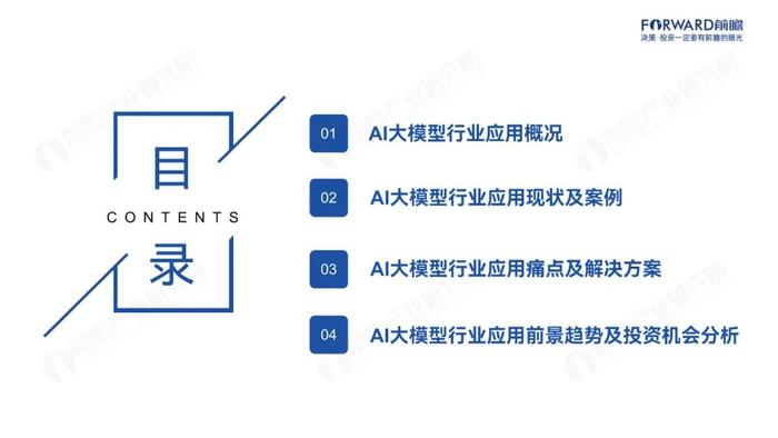 附全文 | 2024年中国AI大模型场景探索及产业应用调研报告