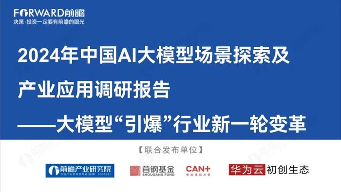 附全文 | 2024年中国AI大模型场景探索及产业应用调研报告