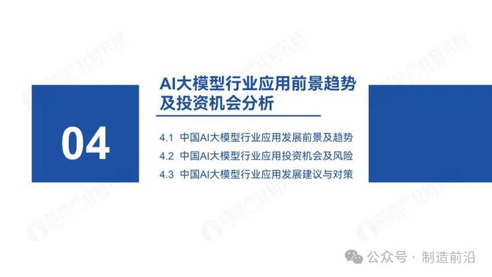 附全文 | 2024年中国AI大模型场景探索及产业应用调研报告