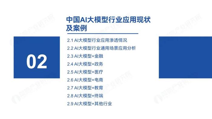 附全文 | 2024年中国AI大模型场景探索及产业应用调研报告