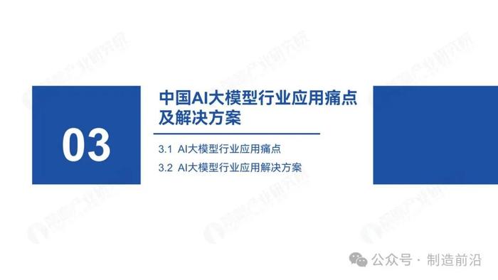 附全文 | 2024年中国AI大模型场景探索及产业应用调研报告