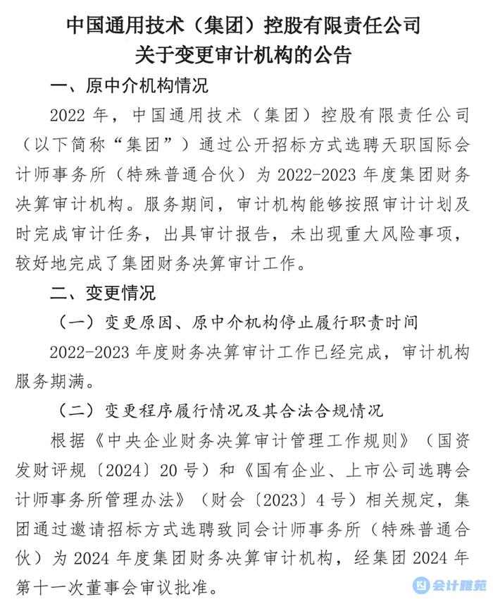 中国通用技术集团变更会计师事务所