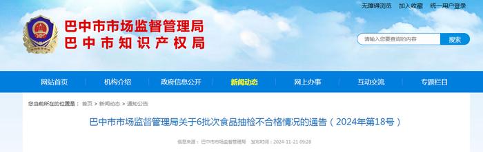 四川省巴中市市场监督管理局关于6批次食品抽检不合格情况的通告（2024年第18号）