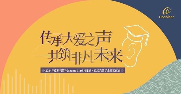 "2024年度首届科利耳Graeme Clark格雷姆•克拉克奖学金"正式颁发