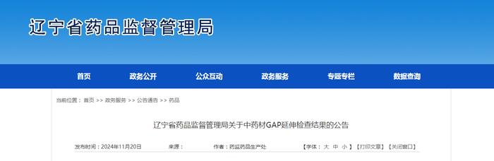 辽宁省药品监督管理局关于中药材GAP延伸检查结果的公告