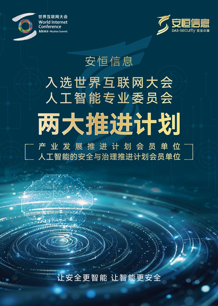 2024世界互联网大会三大“上新”项目，安恒信息全部入选