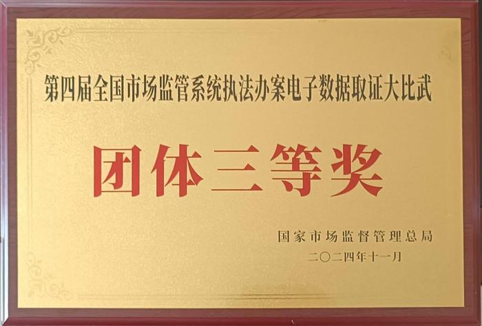 贵州代表队获第四届全国市场监管系统执法办案电子数据取证大比武三等奖