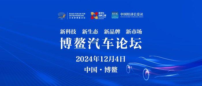 2024博鳌汽车论坛将于12月4日在海南博鳌举办